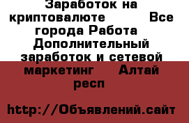 Заработок на криптовалюте Prizm - Все города Работа » Дополнительный заработок и сетевой маркетинг   . Алтай респ.